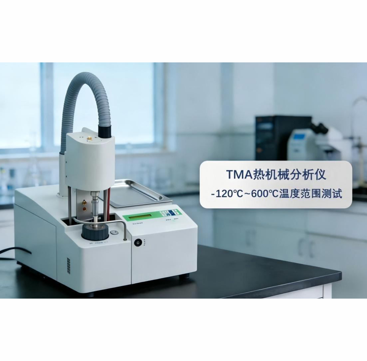 TMA热机械分析