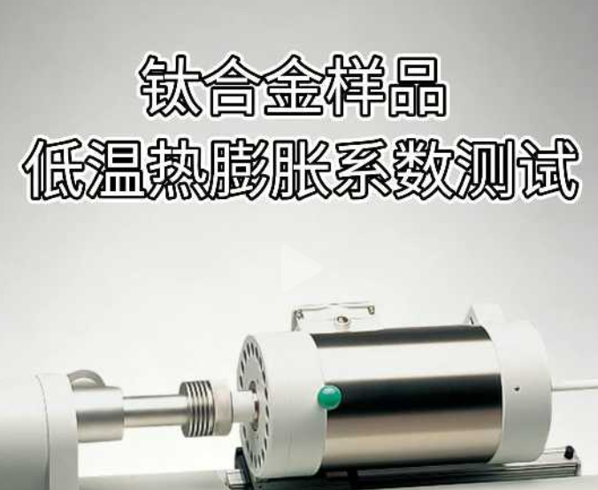 钛合金样品【低温热膨胀系数测试】