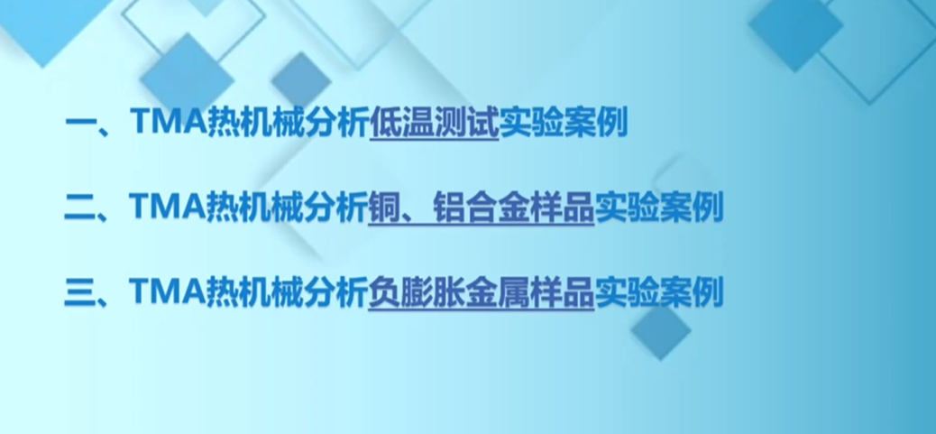 【TMA热机械分析仪测量金属样品高低温热膨胀系数】案例