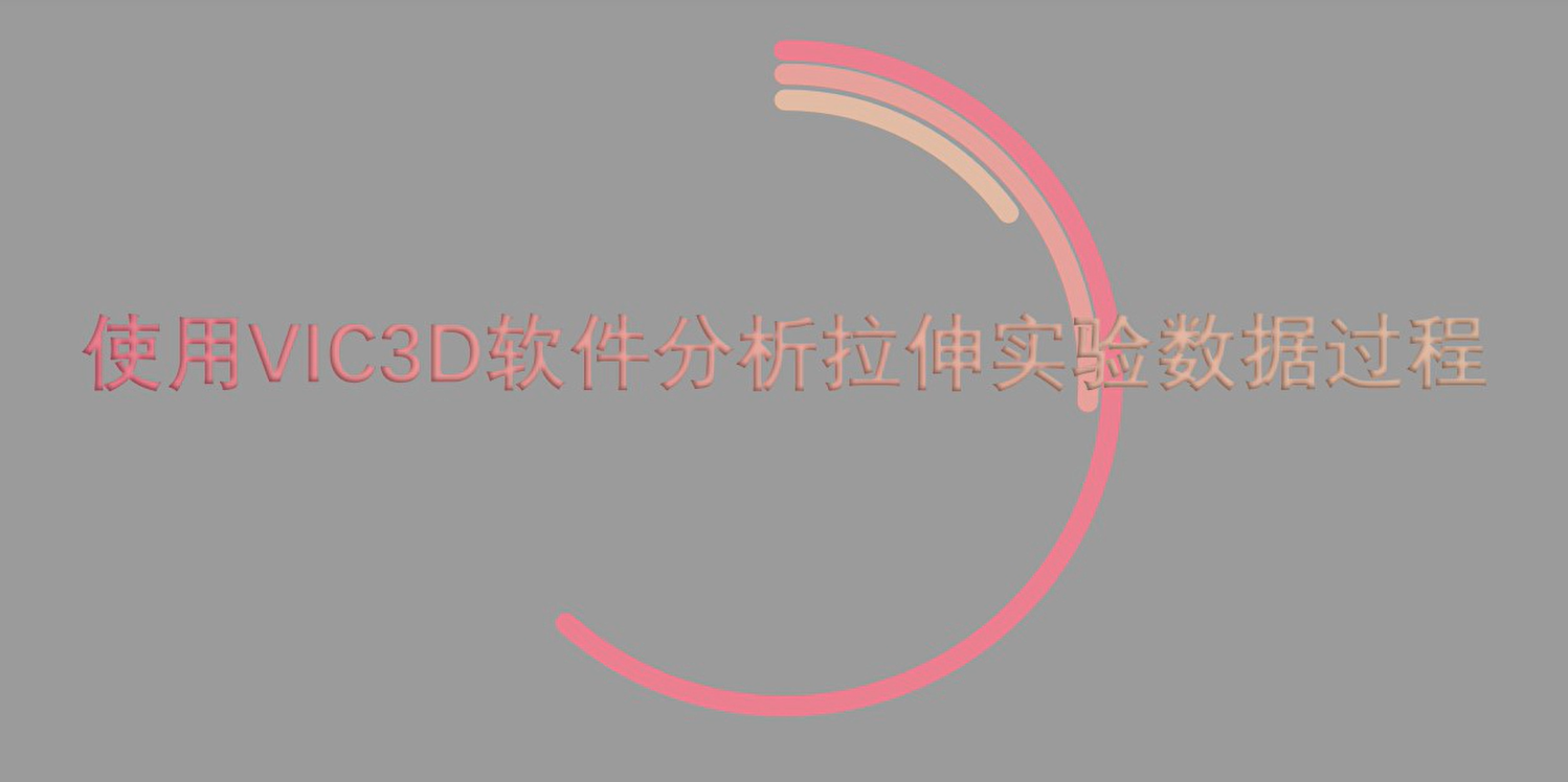 使用VIC-3D软件分析拉伸实验数据过程