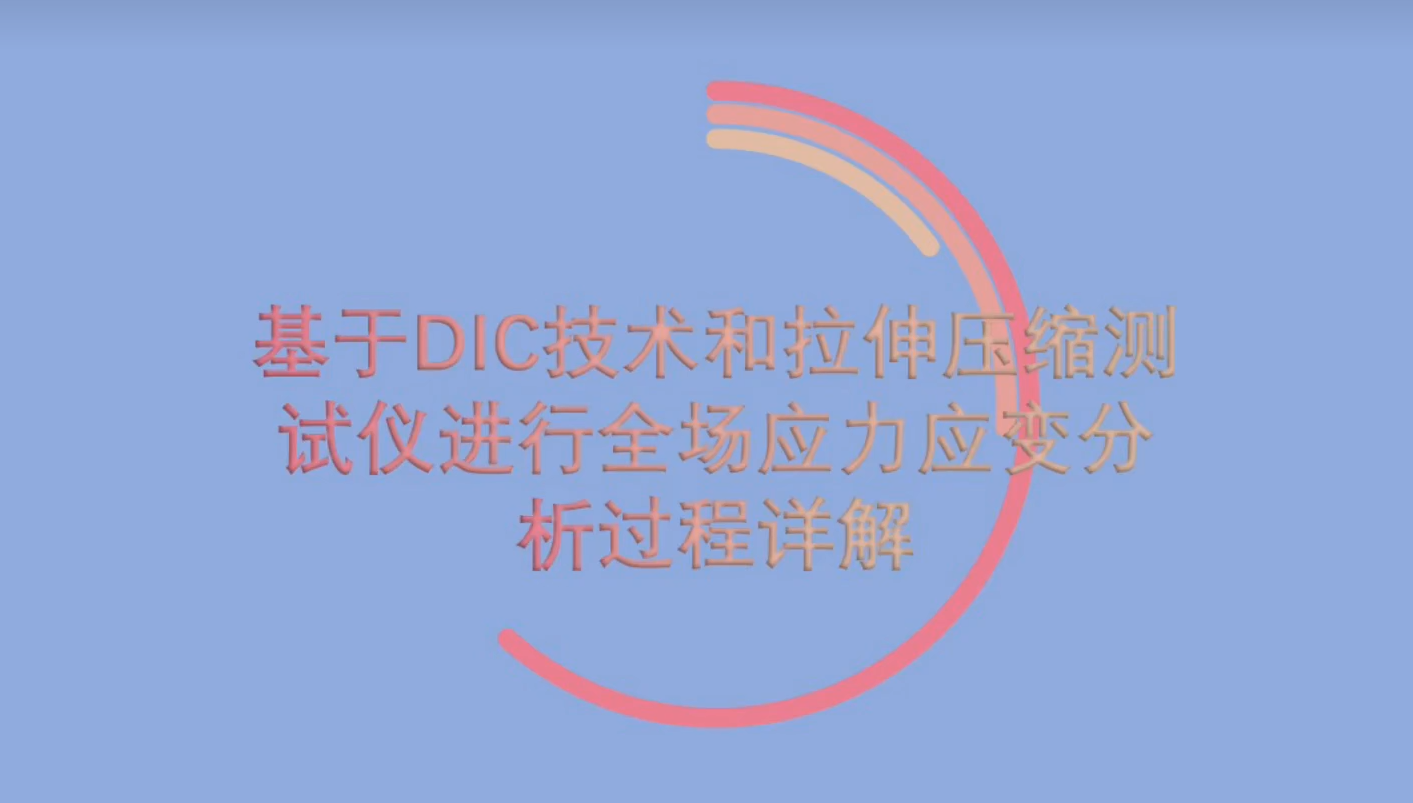 基于DIC技术和拉伸压缩测试仪进行全场应力应变分析过程详解