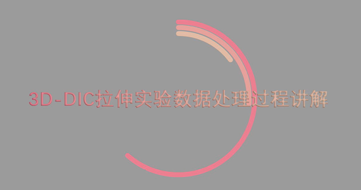 3D-DIC拉伸实验数据处理过程讲解