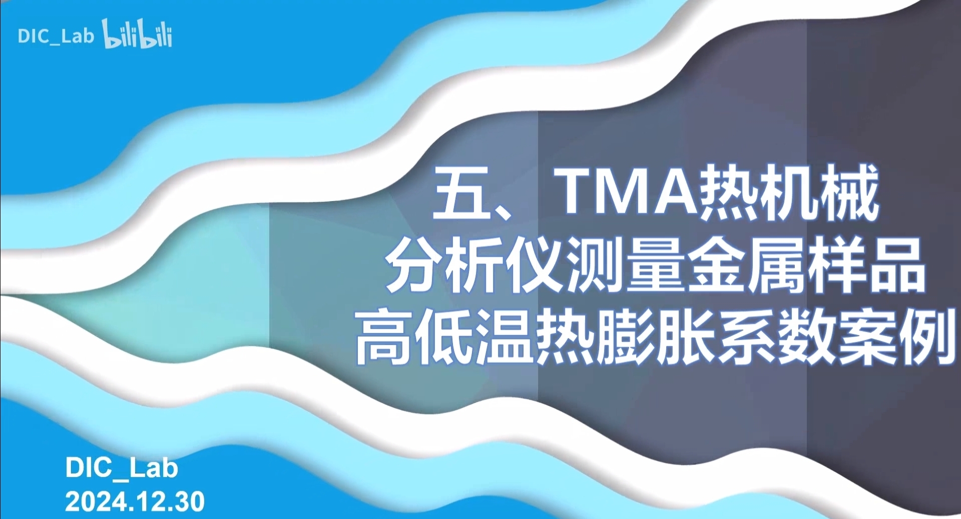 【TMA热机械分析仪测量金属样品高低温热膨胀系数】案例