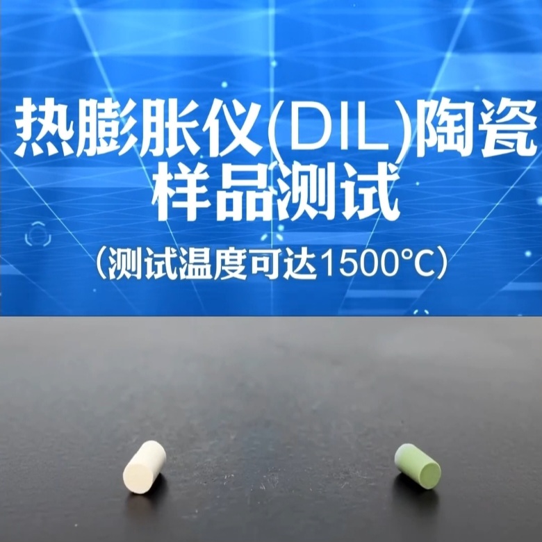 陶瓷样品【高温热膨胀系数测试】