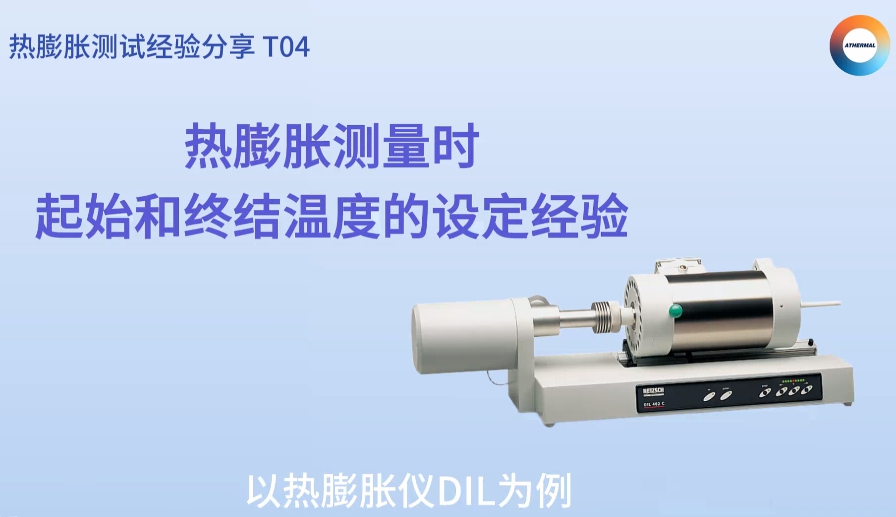 热膨胀测量时起始温度和终结温度的设定经验