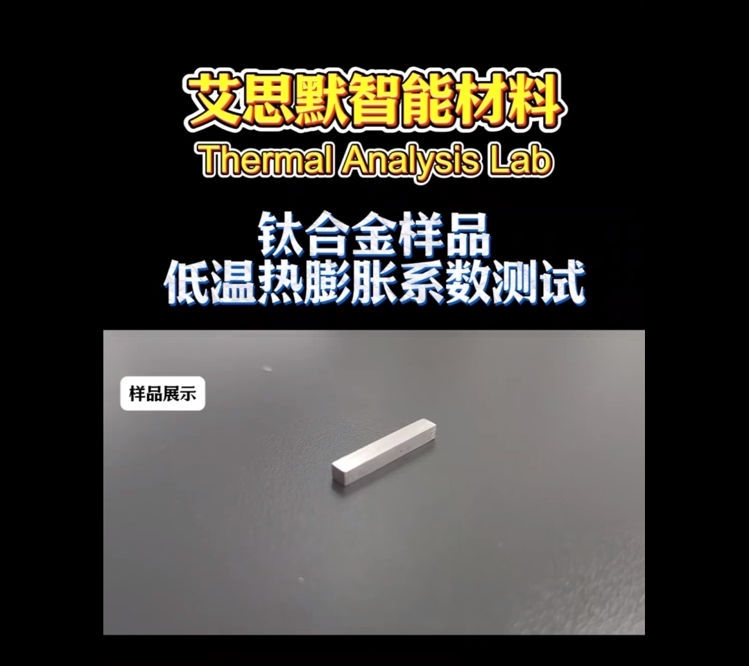 钛合金样品【低温热膨胀系数测试】