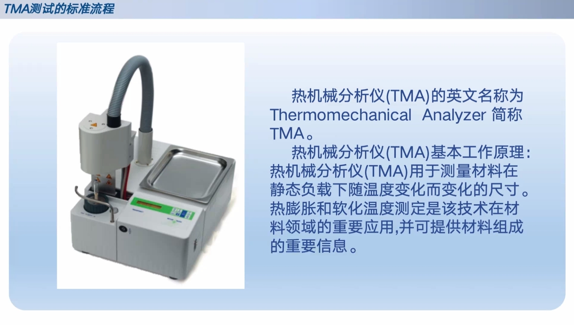 【TMA测试】的标准流程和精度验证