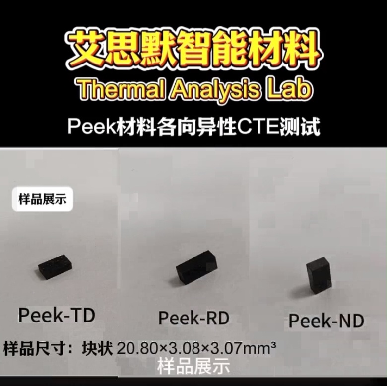 Peek材料各向异性CTE测试